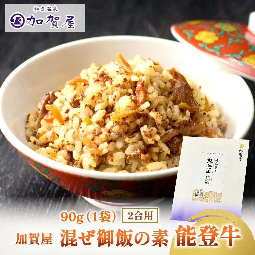 加賀屋　混ぜ御飯の素 能登牛
