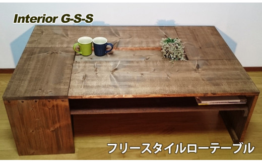 
Interior G-S-S【天然無垢材】フリースタイルローテーブル＜14-10＞
