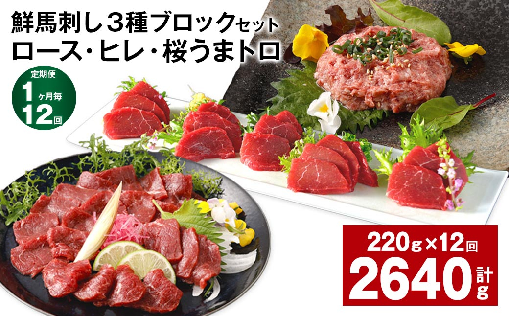 
                  【1ヶ月毎12回定期便】鮮馬刺し3種ブロックセット(ロース・ヒレ・桜うまトロ)
                