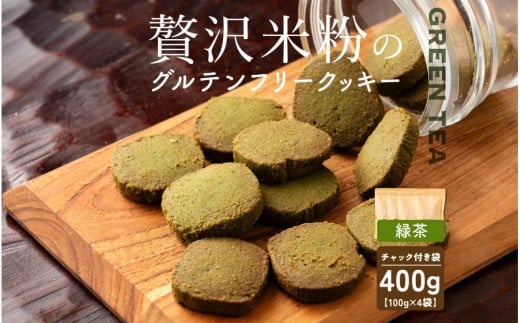 贅沢米粉のクッキー 緑茶 400g(100g×4袋)