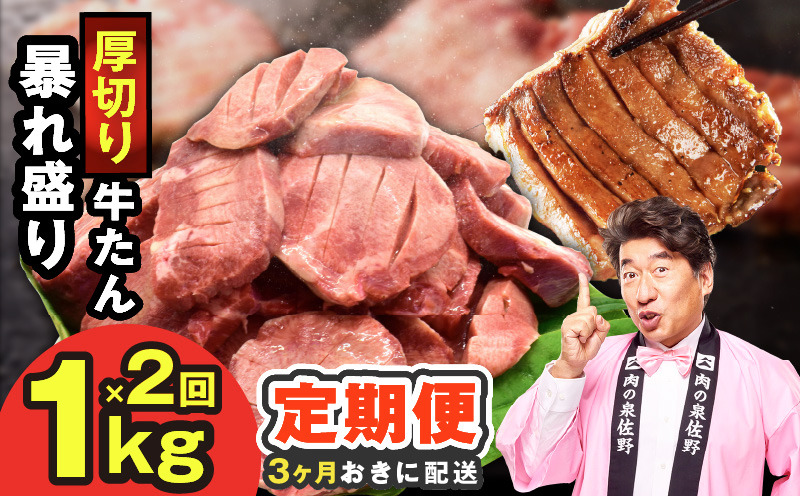 G5576 【分けて届く定期便】牛たん 暴れ盛り 1kg【小分け 500g×2P 牛肉 牛タン 牛たん 厚切り牛タン 焼肉 BBQ キャンプ 焼くだけ 簡単調理 訳あり サイズ不揃い 全2回】