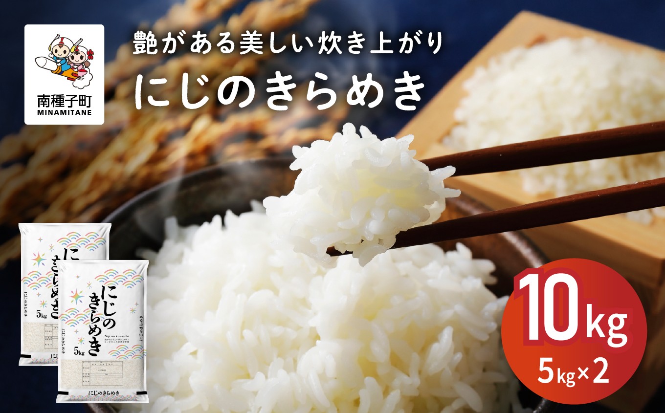 
                  【先行予約】令和8年産 新米 にじのきらめき 10kg  お米 こめ コメ 精米 白米 南種子町 鹿児島 かごしま 【8月上旬より順次発送予定】【株式会社こめこめアイランド】
                