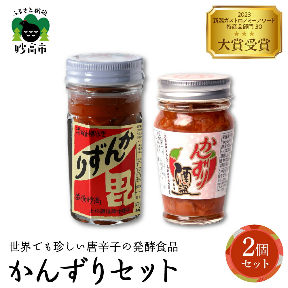 【ふるさと納税】 かんずり 酒盗 2点セット 発酵食品 唐辛子 唐辛子 香辛料 調味料 香辛調味料 新潟名物 辛味 薬味 ご当地 名産品 新潟県 妙高市