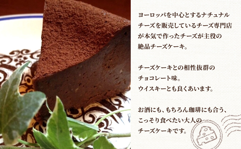 【大人のチーズケーキ】チーズテン アレグリア チーズケーキ ショコラ (ホール) スイーツ チーズ専門店 香川県 丸亀市