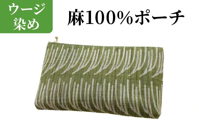 ウージ染め 麻100％ ポーチ AI048