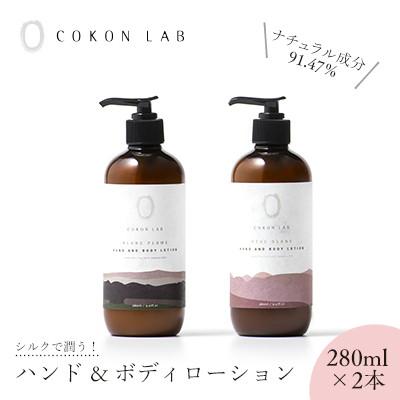 ふるさと納税 山鹿市 COKON LAB ハンド&amp;ボディローション セット　280ml × 2本