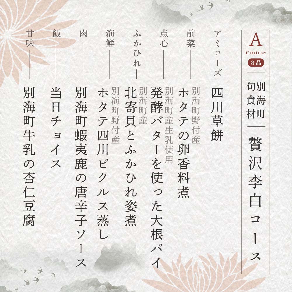 【恵比寿 四川料理】 中國菜 李白 「別海町旬の食材を使った贅沢李白コースA」お食事券 1名様【CC0000015】（ふるさと納税 レストラン 東京 コース料理）_イメージ5