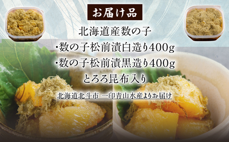 【北海道産数の子】 数の子松前漬白造り４００ｇ・黒造り４００ｇ　食べ比べセット　とろろ昆布入り HOKAG048