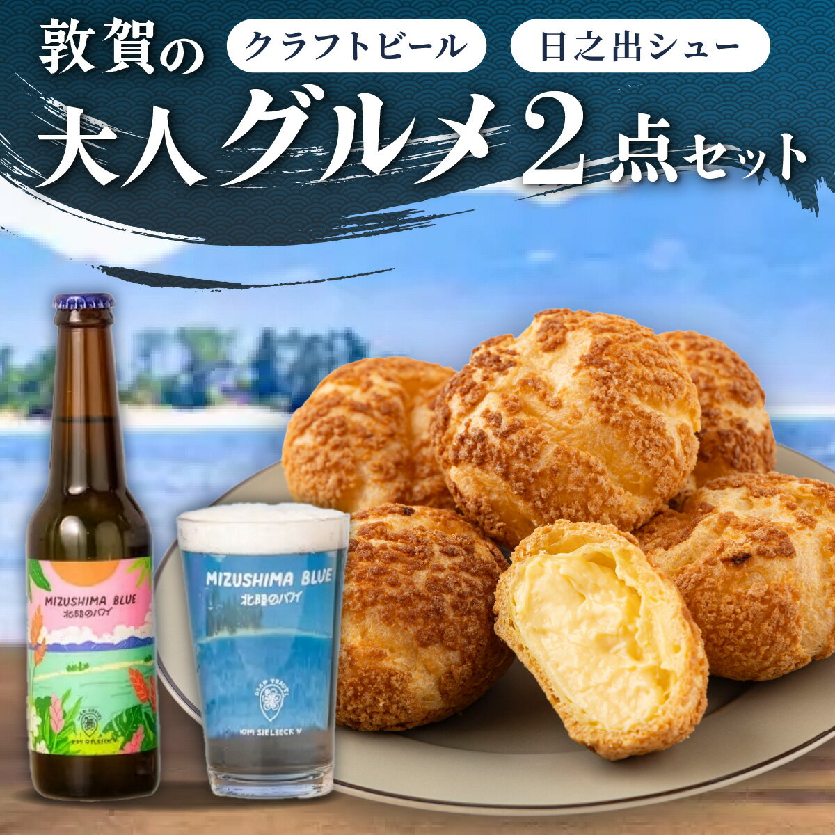 【ふるさと納税】選べる 敦賀の大人グルメ 2点セット（ クラフトビール ＆ クッキーシュー ）【地ビール ビール 発泡酒 お酒 MIZUSHIMA BLUE 日之出シュー 洋菓子 お菓子 焼菓子 シュークリーム ペアリング グルメ お中元 お歳暮 ギフト 贈り物 NEW 新規】