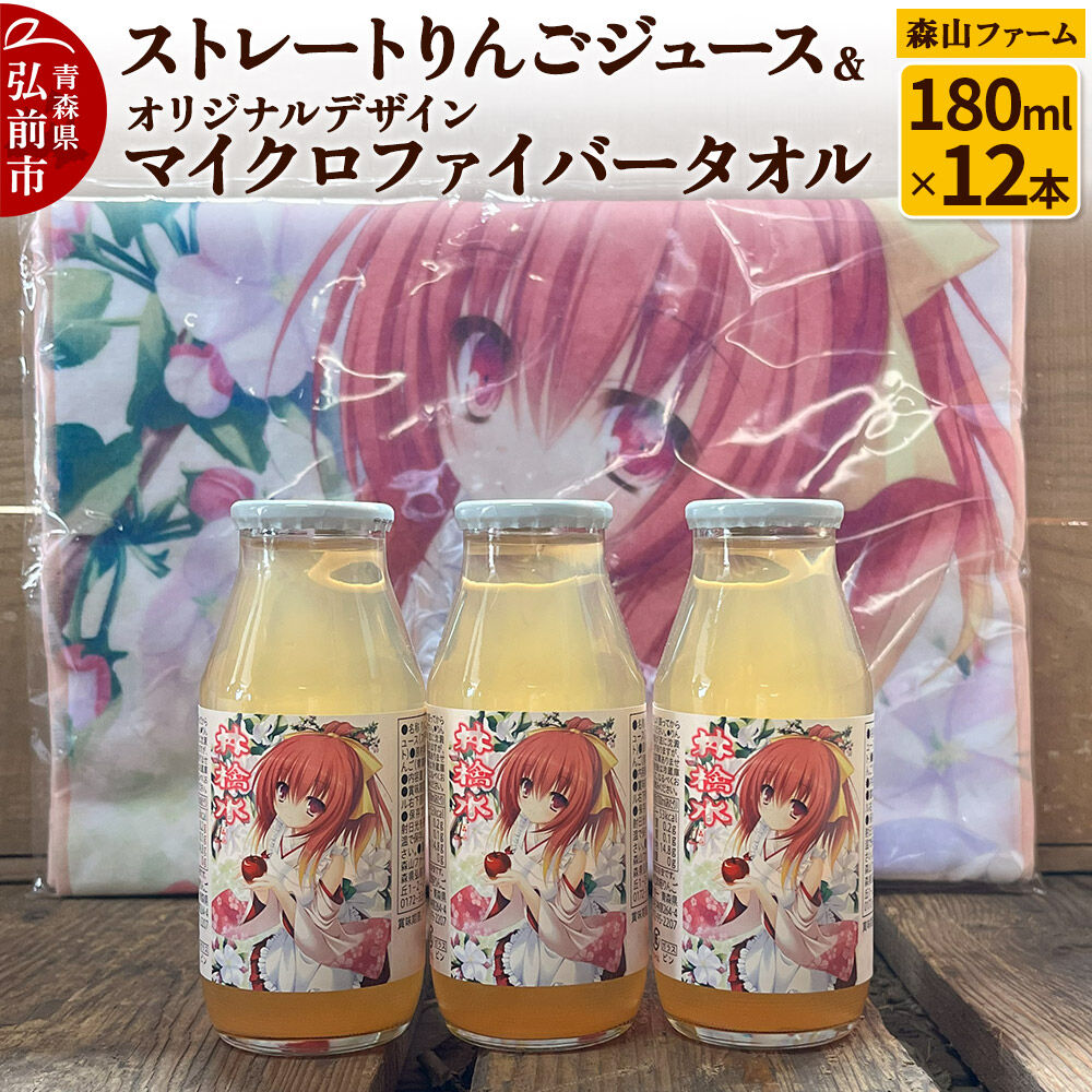【ふるさと納税】りんごジュース ストレートりんごジュース【林檎水】180ml×12本＆オリジナルデザインマイクロファイバータオル 1枚 セット 森山ファーム [りんごジュース ストレートジュース りんご 果汁100％ 100パーセント 180ml]