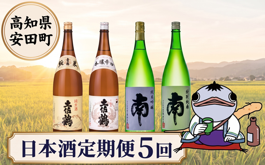 日本酒定期便 安田町 5ヶ月毎月 日本酒 定期便 5か月 5ヶ月 5回 お届け 土佐鶴 南  特別純米酒 純米吟醸 1本 -2本 辛口 日本酒 酒 冷酒 オススメ 人気 贈答用 贈り物 オススメ 山田錦 お米 米 高知県 安田町 YS1100