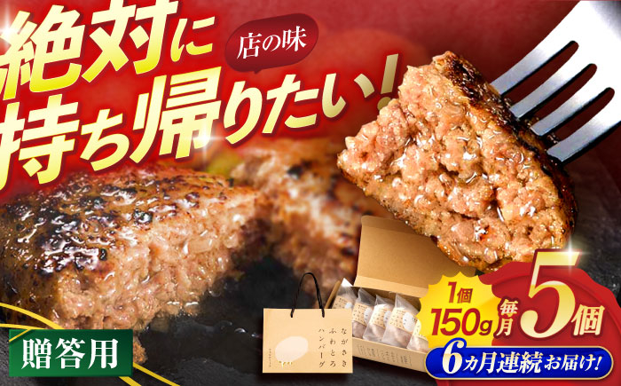 
【6回定期便】ながさきふわとろハンバーグ　150g×5個入【贈答用】 / ハンバーグ はんばーぐ　肉 牛肉 豚肉 おかず 惣菜 定期便 / 諫早市 / ワールド・ミート有限会社 [AHBG003]
