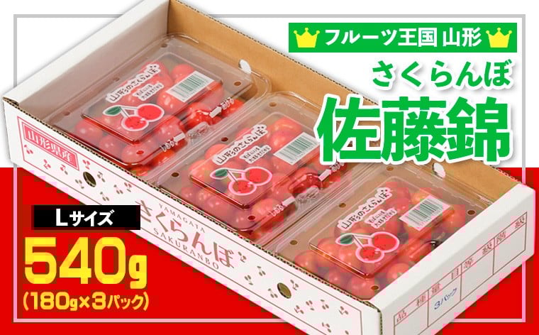 
            ☆フルーツ王国山形☆さくらんぼ 佐藤錦 Lサイズ 540g(180g×3P) 【令和8年産先行予約】FS25-006
          