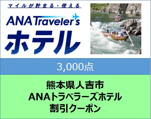 熊本県人吉市ANAトラベラーズホテル割引クーポン3,000点