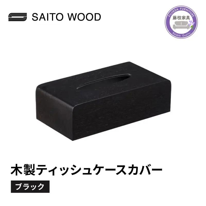 ティッシュケース ブラック 木製 ティッシュケース