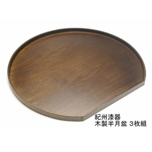 紀州漆器 木製 半月盆 巧塗 3枚組［YS60］