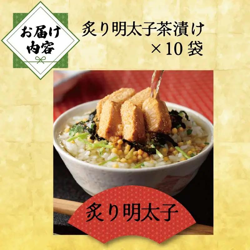 ＜山年園＞ 【高級】炙り明太子茶漬け×10袋セット 【ギフト包装済み】