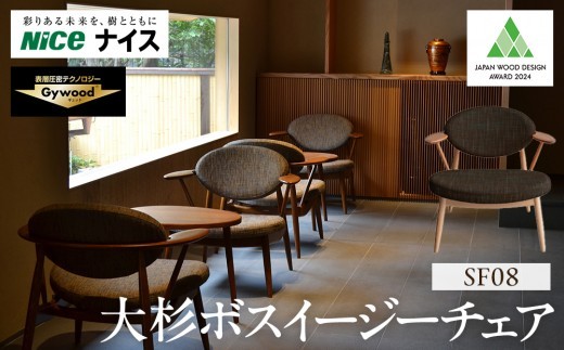 大杉ボスイージーチェア【SF08】 ファニチャー 人気 おすすめ 送料無料 一人掛けソファ 椅子 家具 デザイン チェア 杉 おしゃれ