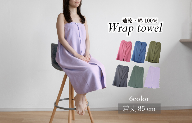 【スピード発送】ラップタオル 大人用 85cm ネイビー G3458