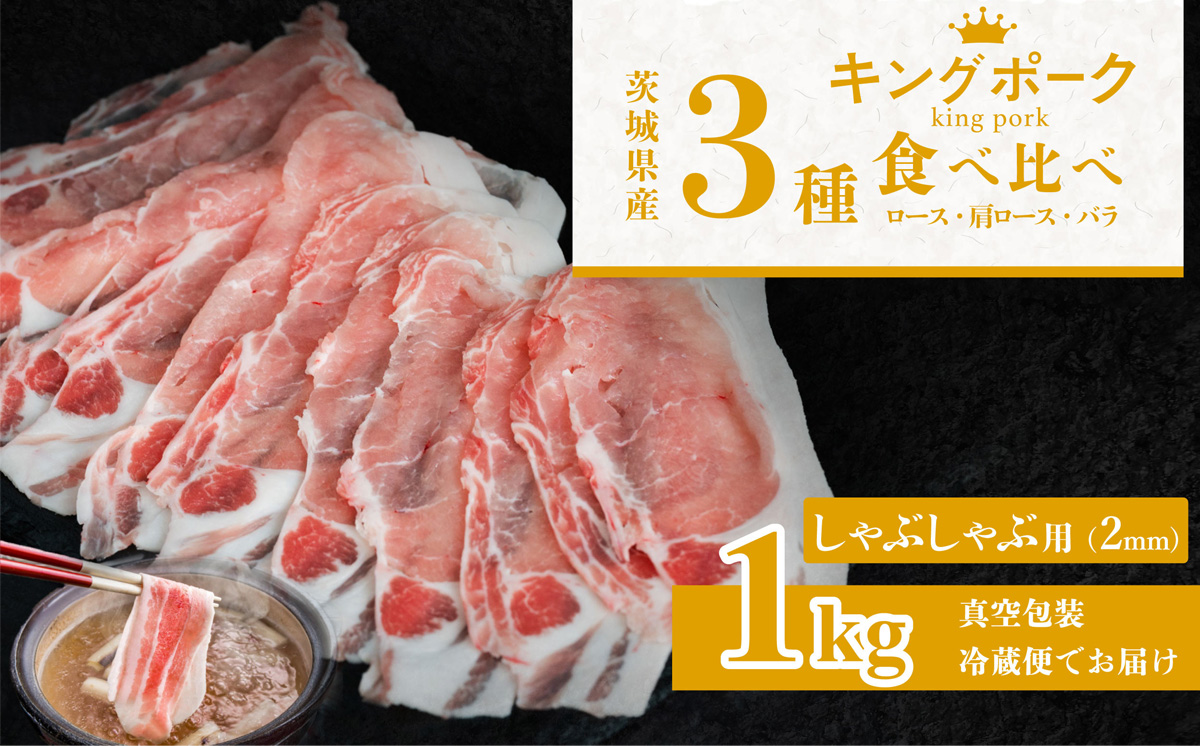 茨城 ブランド豚 キングポーク 3部位 食べ比べ 計 1kg ( ロース 310g / 肩ロース 330g / バラ 360g ) しゃぶしゃぶ用 2mm 【 茨城 国産 豚肉 銘柄豚 生姜焼き 切り身 炒め物 冷蔵 クール おかず 中華 冷しゃぶ すき焼き 真空パック 飯塚畜産 】
