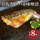 【ふるさと納税】骨抜き サバ 赤味噌漬 漬け魚 冷凍 おかず 時短 家族 簡単 時短