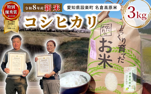特別優秀賞受賞歴あり！《予約品》新米 令和８年産 名倉高原米「コシヒカリ」選べる内容量 3kg 米 お米 白米 ごはん 数量限定 愛知県産 こしひかり コシヒカリ 表彰 ブランド米 -263