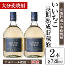 【ふるさと納税】いいちこ長期熟成貯蔵酒 20度(計1.44L・720ml×2本)酒 お酒 むぎ焼酎 720ml 麦焼酎 いいちこ アルコール 飲料 常温【106101600】【酒のひろた】