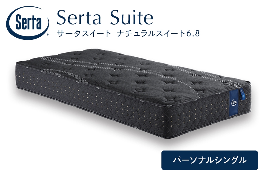 
                  [№5895-0701]マットレス 寝具 ドリームベッドサータ  ナチュラルスイート 6.8 パーソナルシングル
                