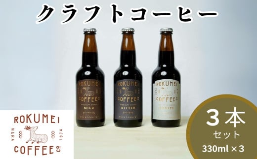 クラフトコーヒー 3種 飲み比べ (330ml×３本) ROKUEI COFFEE （ロクメイコーヒー） コーヒー ギフト コーヒー 珈琲 こーひー coffee カフェオレ セット オリジナル 詰め