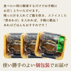 煮あわび 10枚 醤油味 Mサイズ (冷凍 三陸産 天然 蝦夷あわび 魚介類 あわび アワビ 鮑 惣菜 味付けあわび 肉厚 エゾあわび  あわび 個包装 おせち食材 お正月 あわび 炊き込みご飯 簡単