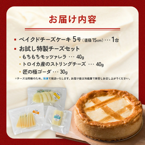 数量限定 チーズケーキ 5号 と お試し特製 チーズセット ベイクドチーズケーキ モッツァレラ ナチュラルチーズ チーズ 濃厚 トロイカ 岩手県 北上市 D0514 