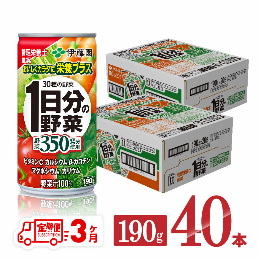 【3ヶ月定期便】伊藤園１日分の野菜190ｇ×40本　野菜ジュース 飲み物[D07313t3]