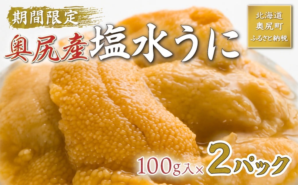 
            【2026年7月上旬頃より順次発送】北海道奥尻産「キタムラサキウニ」100g×2パック (塩水パック)【期日指定不可】【 ふるさと納税 人気 おすすめ ランキング うに ウニ 雲丹 海栗 塩水ウニ 塩水うに キタムラサキウニ ミョウバン不使用 北海道 奥尻町 送料無料 】 OKUH015
          