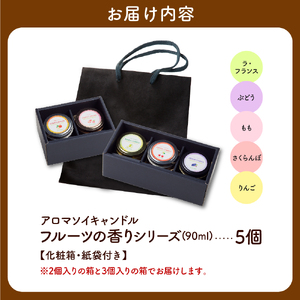 アロマソイキャンドル　５種セット【ラフランス・ぶどう・桃・りんご・さくらんぼの香り】～上山のフルーツをイメージ～　0156-2409