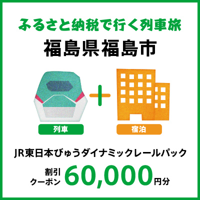 【2025年2月以降出発・宿泊分】JR東日本びゅうダイナミックレールパック割引クーポン（60,000円分/福島県福島市）※2026年1月31日出発・宿泊分まで
