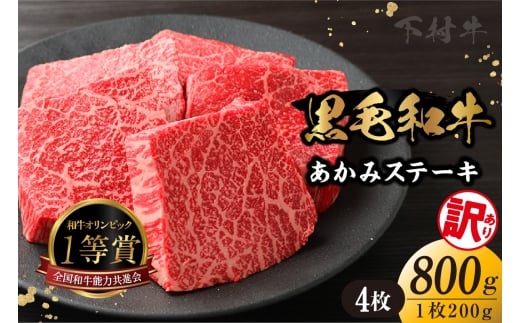 【訳アリ・不揃い】東浦町産「黒毛和牛」あかみステーキ 4枚（800g）│牛肉 牛 ステーキ 赤身 あかみ もも モモ かた カタ うで ウデ 訳あり わけあり 不揃い 下村牛 焼肉 バーベキュー 愛知県 東浦町 東浦