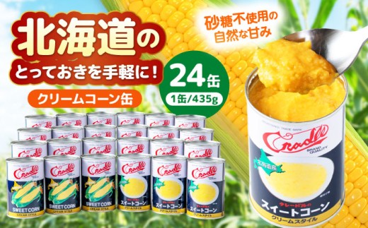 クリームコーン缶 24缶（C4号缶）《喜茂別町》　【きもべつ観光協会】コーン とうもろこし トウモロコシ 缶詰 コーン缶 コーンクリーム缶 保存食 常温 常温配送 30000 30000円 [AJAG041]
