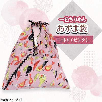 ふるさと納税 与謝野町 一色ちりめんあずま袋　コトリ(ピンク)
