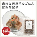 【ふるさと納税】獣医師監修ドッグフード[HITOWANキューブ]鹿肉と薩摩芋のごはん 9000円