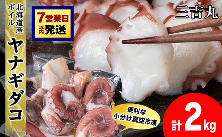 【7営業日以内発送】【北海道産】ボイルヤナギダコ 小分け2.0kg タコ 海鮮 白老 三吉丸