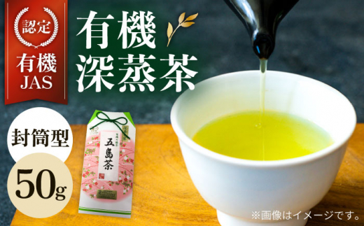 【安心・安全！】 有機深蒸茶 封筒型 50g【グリーンティ五島】[PAV015]