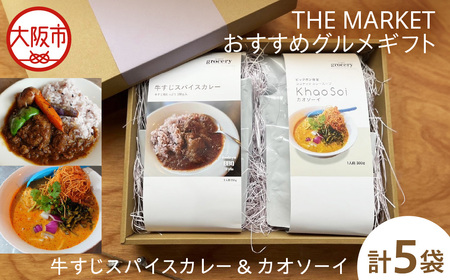 THE MARKETのおすすめグルメギフト～ 牛すじスパイスカレーとカオソーイ～_OS014-0002