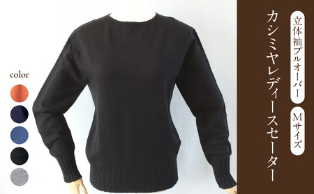 カシミヤレディースセーター立体袖プルオーバー　Mサイズ（ブラック） 031-017-BK