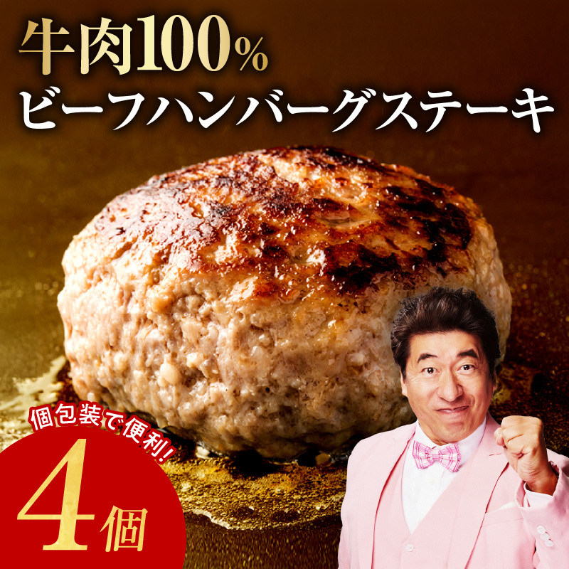 【スピード発送】牛肉100％ ハンバーグ 4個 合計 600g【焼くだけ 無添加 個包装 はんばーぐ 人気 惣菜 お肉 冷凍ハンバーグ お試し】 G2888