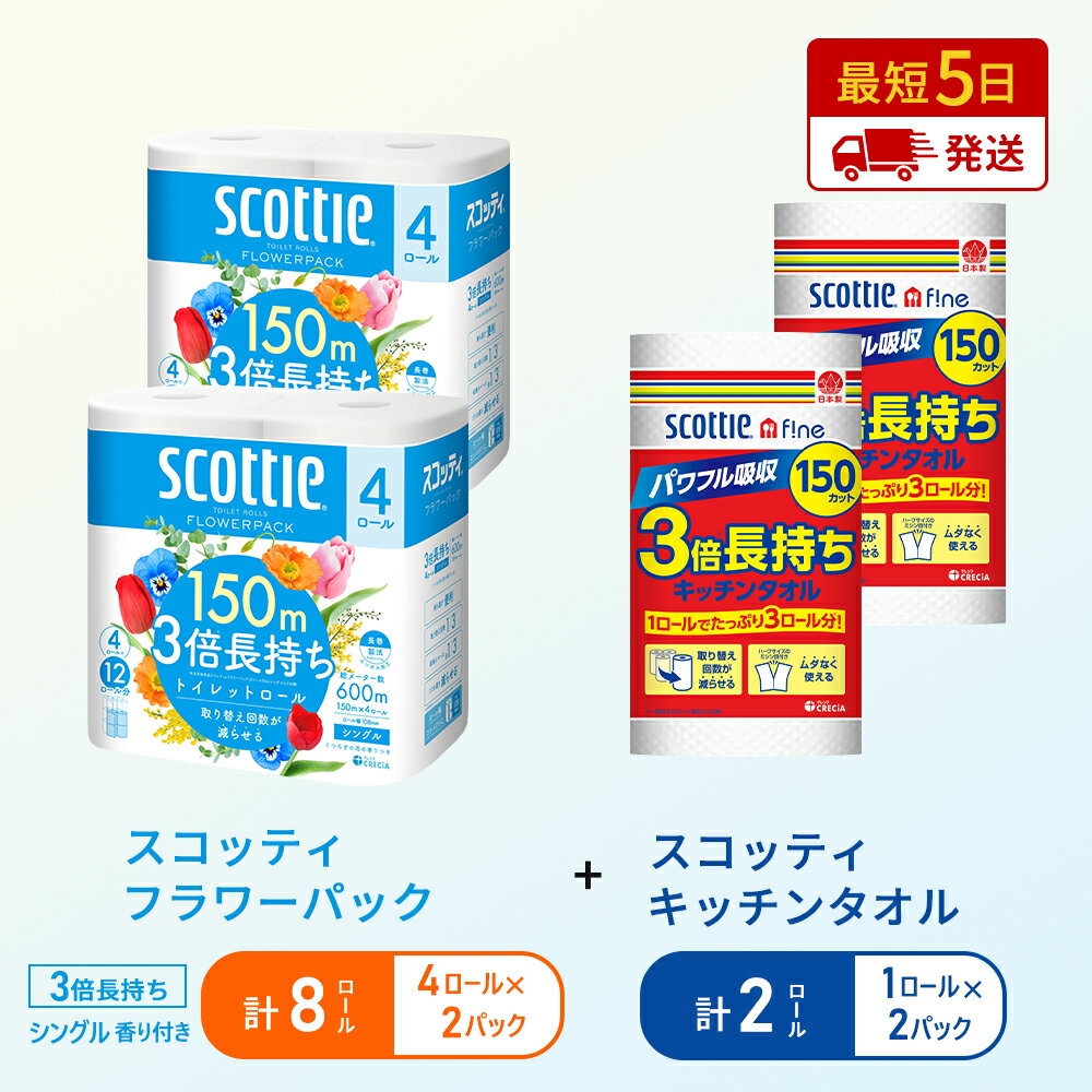 【ふるさと納税】岩沼市オリジナル特別寄附額【選べる内容量・お届け回数】キッチンペーパー スコッティ ファイン 1ロール 3倍 150カット トイレットペーパー シングル フラワーパック 3倍長持ち 4ロール 香り付き 長持ち 防災 災害 日用品 生活用品 生活必需品