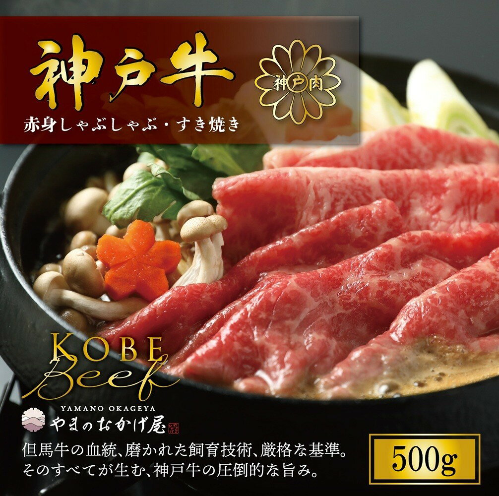 【ふるさと納税】神戸牛 しゃぶしゃぶ すき焼き 赤身 500g ( AG007 ) 神戸牛 神戸ビーフ 神戸beef 但馬牛 和牛 黒毛和牛 国産牛 牛肉 お肉 すき焼き しゃぶしゃぶ モモ ウデ 株式会社やまのおかげ屋 兵庫県 朝来市 返礼品【AS36CB4】