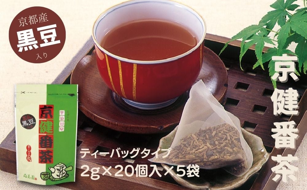 
                  京の黒豆入り京番茶『京健番茶』ティーバッグ5g×20個入×5袋セット〈お茶 茶 番茶 飲料 ティーバッグ 黒豆 健康茶 ブレンド 簡単 手軽 休憩 豆の味 豆の香り〉 n01175
                