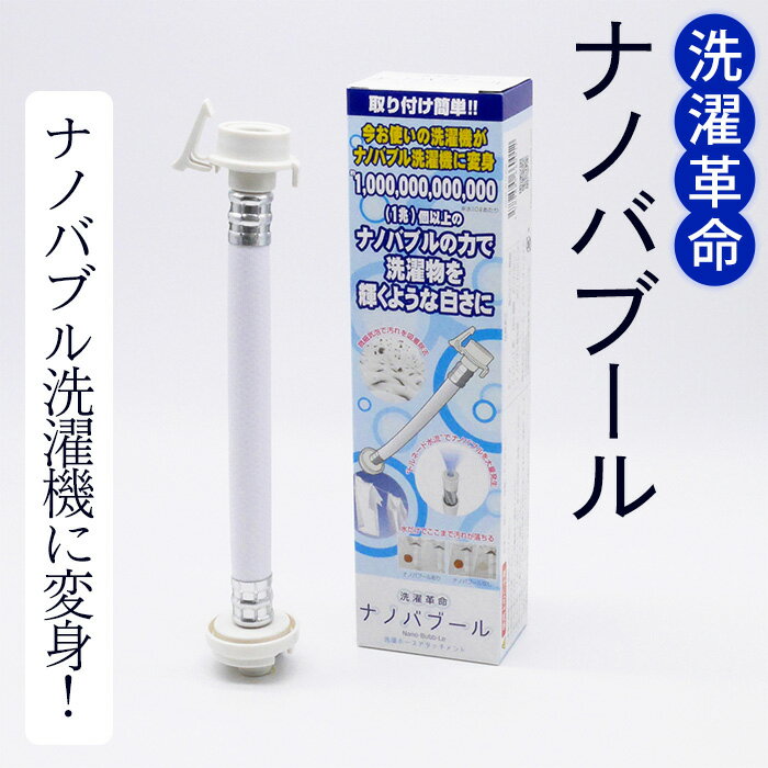 【ふるさと納税】洗濯革命 ナノバブール(1個) 洗濯機 ホース 蛇口 給水ホース アタッチメント 全自動洗濯機用 ドラム式 簡単取付 ナノバブル ウルトラファインバブル 洗浄 消臭 ナノバブル洗浄 洗濯 洗濯槽 掃除 【m75-03】【アルベール・インターナショナル】