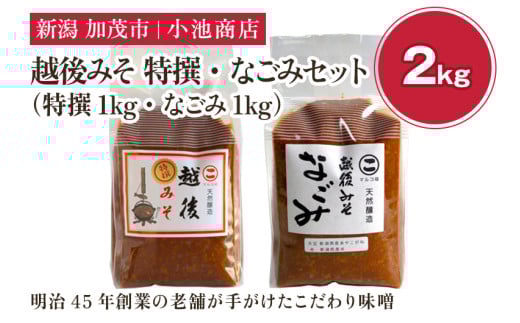 越後みそ 特撰・なごみセット 2㎏《越後みそ 特撰・なごみ 各1kg》自然発酵の味噌 味噌 無添加 保存料不使用 創業100年以上の老舗 長期熟成 加茂市 小池商店