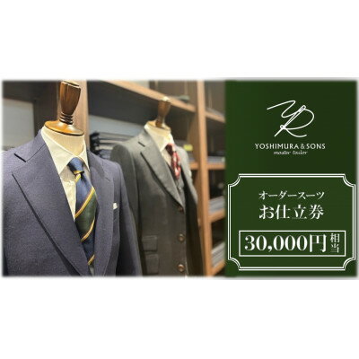 【ふるさと納税】オーダースーツお仕立券【3万円分】YOSHIMURA&SONS/オーダースーツのヨシムラでご利用可能【1686175】